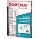 Этикетка самоклеящаяся 105х74,2 мм, 8 этикеток, белая, 70 г/м2, 50 листов, ОФИСМАГ, сырье Финляндия, 115196 115196