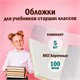 Обложки ПВХ для учебников младших классов МАЛОГО ФОРМАТА, КОМПЛЕКТ 5 шт., ПЛОТНЫЕ, 100 мкм, 233х363 мм, прозрачные, ПИФАГОР, 227483 227483