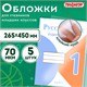 Обложки ПП для учебников младших классов БОЛЬШО ФОРМАТА, КОМПЛЕКТ 5 шт., КЛЕЙКИЙ КРАЙ, 70 мкм, 265х450 мм, прозрачные, ПИФАГОР, 227415 227415