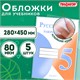 Обложки ПП для учебников БОЛЬШОГО ФОРМАТА, КОМПЛЕКТ 5 шт., КЛЕЙКИЙ КРАЙ, 80 мкм, 280х450 мм, универсальные, прозрачные, ПИФАГОР, 227418 227418