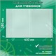Обложки ПП для учебников БОЛЬШОГО ФОРМАТА, КОМПЛЕКТ 5 шт., КЛЕЙКИЙ КРАЙ, 80 мкм, 280х450 мм, универсальные, прозрачные, ПИФАГОР, 227418 227418