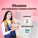 Обложки ПВХ для учебников старших классов МАЛОГО ФОРМАТА, КОМПЛЕКТ 5 шт., ПЛОТНЫЕ, 100 мкм, 233х330 мм, прозрачные, ПИФАГОР, 227482 227482