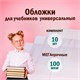 Обложки ПВХ для учебников МАЛОГО ФОРМАТА, КОМПЛЕКТ 10 шт., ПЛОТНЫЕ, 100 мкм, 233х450 мм, универсальные, прозрачные, ЮНЛАНДИЯ, 229314 229314