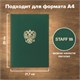 Папка адресная бумвинил с гербом России, формат А4, зеленая, индивидуальная упаковка, STAFF "Basic", 129581 129581 Папка адресная бумвинил с гербом России, формат А4, зеленая, индивидуальная упаковка, STAFF "Basic", 129581 129581