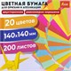 Бумага для оригами и аппликаций 14х14 см, 200 листов, 20 цветов, ОСТРОВ СОКРОВИЩ, 113717 113717 - фото 267902