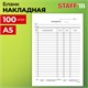 Бланк бухгалтерский, офсет, Накладная, А5 (135х195 мм), СПАЙКА 100 шт., BRAUBERG/STAFF, 130129 130129 - фото 268957