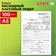 Бланк бухгалтерский, офсет, Расходный кассовый ордер, А5 (135х195 мм), СПАЙКА 100 шт., BRAUBERG/STAFF, 130134 130134 - фото 268962