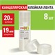 Клейкие ленты 19 мм х 20 м канцелярские STAFF Basic, комплект 8 шт., прозрачные, гарантированная длина, 228763 228763 - фото 272802