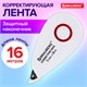 Корректирующая лента BRAUBERG SUPER, 5 мм х 16 м, корпус белый, блистер, 229061 229061 - фото 272844