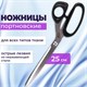 Ножницы портновские ОСТРОВ СОКРОВИЩ "КЛАССИК", 250 мм, черные, блистер, 237453 237453 - фото 273568