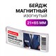 Бейдж магнитный изогнутый 21х65 мм, BRAUBERG MAGNETIC, 237461 237461 - фото 273573