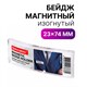 Бейдж магнитный изогнутый 23х74 мм, BRAUBERG MAGNETIC, 237462 237462 - фото 273574