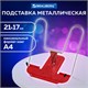 Подставка для книг и учебников BRAUBERG LINE+, металлическая, красная, европодвес, 238070 238070 - фото 273803