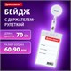 Бейдж вертикальный (90х60 мм), с держателем-рулеткой 70 см, белый, BRAUBERG, 238243 238243 - фото 273866