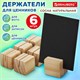 Ценникодержатель деревянный (ценники, реклама, фото) 3,5х3,5х3,5 см, КОМПЛЕКТ 6 шт., BRAUBERG, 291311 291311 - фото 275457