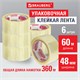 Клейкие ленты упаковочные, 48 мм х 60 м, КОМПЛЕКТ 6 шт., прозрачные, толщина 45 микрон, BRAUBERG, 440071 440071 - фото 278710