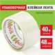 Клейкая лента упаковочная 48 мм x 40 м, прозрачная, толщина 40 микрон, STAFF, 440087 440087 - фото 278717
