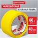 Клейкая лента упаковочная, 48 мм х 66 м, ЖЕЛТАЯ, толщина 45 микрон, BRAUBERG, 440141 440141 - фото 278731
