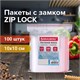 Пакеты с замком ZIP LOCK зиплок, комплект 100 шт., 100х100 мм, ПВД, толщина 35 микрон, BRAUBERG, 606210 606210 - фото 282512