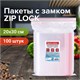 Пакеты с замком ZIP LOCK зиплок, комплект 100 шт., 200х300 мм, ПВД, толщина 40 микрон, BRAUBERG, 606216 606216 - фото 282518