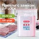 Пакеты с замком ZIP LOCK зиплок, комплект 100 шт., 300х400 мм, ПВД, толщина 40 микрон, BRAUBERG, 606218 606218 - фото 282520