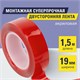 Монтажная прозрачная суперпрочная двухсторонняя лента 19 мм х 1,5 м, акриловая, 1 мм, BRAUBERG, 606423 606423 - фото 282571