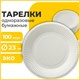 Тарелка одноразовая бумажная 230 мм, КОМПЛЕКТ 100 шт., БЮДЖЕТ, белая мелованная, LAIMA, 608084 608084 - фото 283012