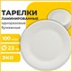 Тарелка одноразовая бумажная 230 мм, 100 штук, СТАНДАРТ, жиростойкая ламинированная, LAIMA, 608086 608086 - фото 283014