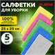 Салфетки из МИКРОФИБРЫ 25х25 см, КОМПЛЕКТ 5 шт., ULTRASONIC MULTI COLOUR, 220 г/м2, LAIMA HOME, 608216 608216 - фото 283101