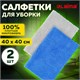 Салфетки из МИКРОФИБРЫ 40х40 см, КОМПЛЕКТ 2 шт., ULTRASONIC BI-COLOUR, 220 г/м2, LAIMA HOME, 608218 608218 - фото 283103
