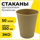 Стакан одноразовый бумажный 350/410 мл, D 90 мм, КОМПЛЕКТ 50 шт., однослойные, холодное/горячее, LAIMA ECO CRAFT, 608370 608370 - фото 283200