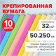 Бумага гофрированная/креповая, 32 г/м2, 50х250 см, НАБОР 10 рулонов, пастель, BRAUBERG, 112557 112557 - фото 286897