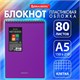 Блокнот А5 80 л., спираль пластиковая, обложка пластик, клетка, BRAUBERG "Metropolis", ФИОЛЕТОВЫЙ, 115571 115571 - фото 287404