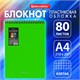 Блокнот БОЛЬШОГО ФОРМАТА А4, 80 л., обложка пластик, клетка, BRAUBERG "Metropolis", ЗЕЛЕНЫЙ, 115575 115575 - фото 287407