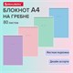 Блокнот БОЛЬШОЙ ФОРМАТ А4 198х297 мм, 80 л., гребень, подложка, клетка, BRAUBERG "Minimal Pastel", 116425 116425 - фото 287539