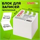 Блок для записей STAFF, проклеенный, куб 8х8 см,1000 листов, белый, белизна 90-92%, 120382 120382 Блок для записей STAFF, проклеенный, куб 8х8 см,1000 листов, белый, белизна 90-92%, 120382 120382