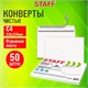 Конверты С4 (229х324 мм), отрывная лента, 90 г/м2, КОМПЛЕКТ 50 шт., внутренняя запечатка, STAFF, 116569 116569 - фото 292295
