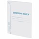 Домовая книга (поквартирная), форма № 11, 12 л., картон, офсет, А4 (200х290 мм), STAFF, 130192 130192 - фото 292908