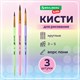 Кисти ПОНИ набор 3 шт. (круглые № 3, 4, 5), блистер, BRAUBERG KIDS, 201074 201074 - фото 295604