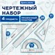 Набор чертежный BRAUBERG (линейка 20 см, 2 треугольника, транспортир), прозрачный, 210853 210853 - фото 295779