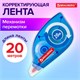 Корректирующая лента BRAUBERG, 5 мм х 20 м, корпус синий, механизм перемотки, блистер, 227799 227799 - фото 296511