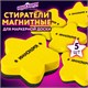 Стиратели магнитные для магнитно-маркерной доски, 75 мм, "Звезда", КОМПЛЕКТ 5 ШТ., ЮНЛАНДИЯ, желтые, 237509 237509 - фото 297485