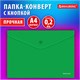 Папка-конверт с кнопкой BRAUBERG "SUPER", А4, матовая непрозрачная, зеленая, ПРОЧНАЯ 0,2 мм, 272877 272877 - фото 298961