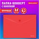 Папка-конверт с кнопкой BRAUBERG "SUPER", А4, матовая непрозрачная, красная, ПРОЧНАЯ 0,2 мм, 272878 272878 - фото 298962