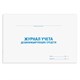 Журнал учета дезинфицирующих средств, 48 л., картон, офсет, А4 (292х200 мм), STAFF, 130263 130263 - фото 29935