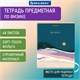 Тетрадь предметная "ELEGANCE" 48 л., SoftTouch, фольга, ФИЗИКА, клетка, BRAUBERG, 404554 404554 - фото 302367