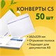 Конверты С5 (162х229 мм), отрывная лента, Куда-Кому, 80 г/м2, КОМПЛЕКТ 50 шт., внутренняя запечатка, С50.15.50С 124202 Конверты С5 (162х229 мм), отрывная лента, Куда-Кому, 80 г/м2, КОМПЛЕКТ 50 шт., внутренняя запечатка, С50.15.50С 124202
