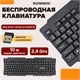 Клавиатура беспроводная SONNEN KB-5156, USB, 104 клавиши, 2,4 Ghz, черная, 512654 512654 - фото 303690