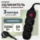 Удлинитель сетевой SONNEN U-133GS, 3 розетки, c заземлением, выключатель, 10 А, 3 м, черный, 513266 513266 - фото 303737
