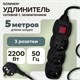 Удлинитель сетевой SONNEN U-133GS, 3 розетки, c заземлением, выключатель, 10 А, 5 м, черный, 513267 513267 - фото 303738